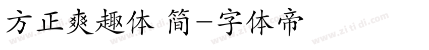 方正爽趣体 简字体转换